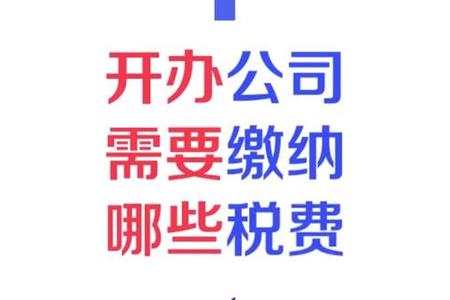 开办公司需要缴纳那些shui费呢？