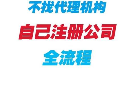 不找代理机构自己注册公司全流程（网上注册公司全流程以深圳为例）