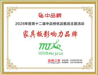 荣耀加身！睦居鹿板材斩获【中品榜】2026家具板影响力品牌殊荣