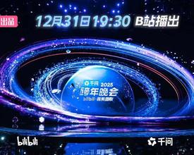 千问APP联手B站，打造全新跨年晚会AI互动体验
