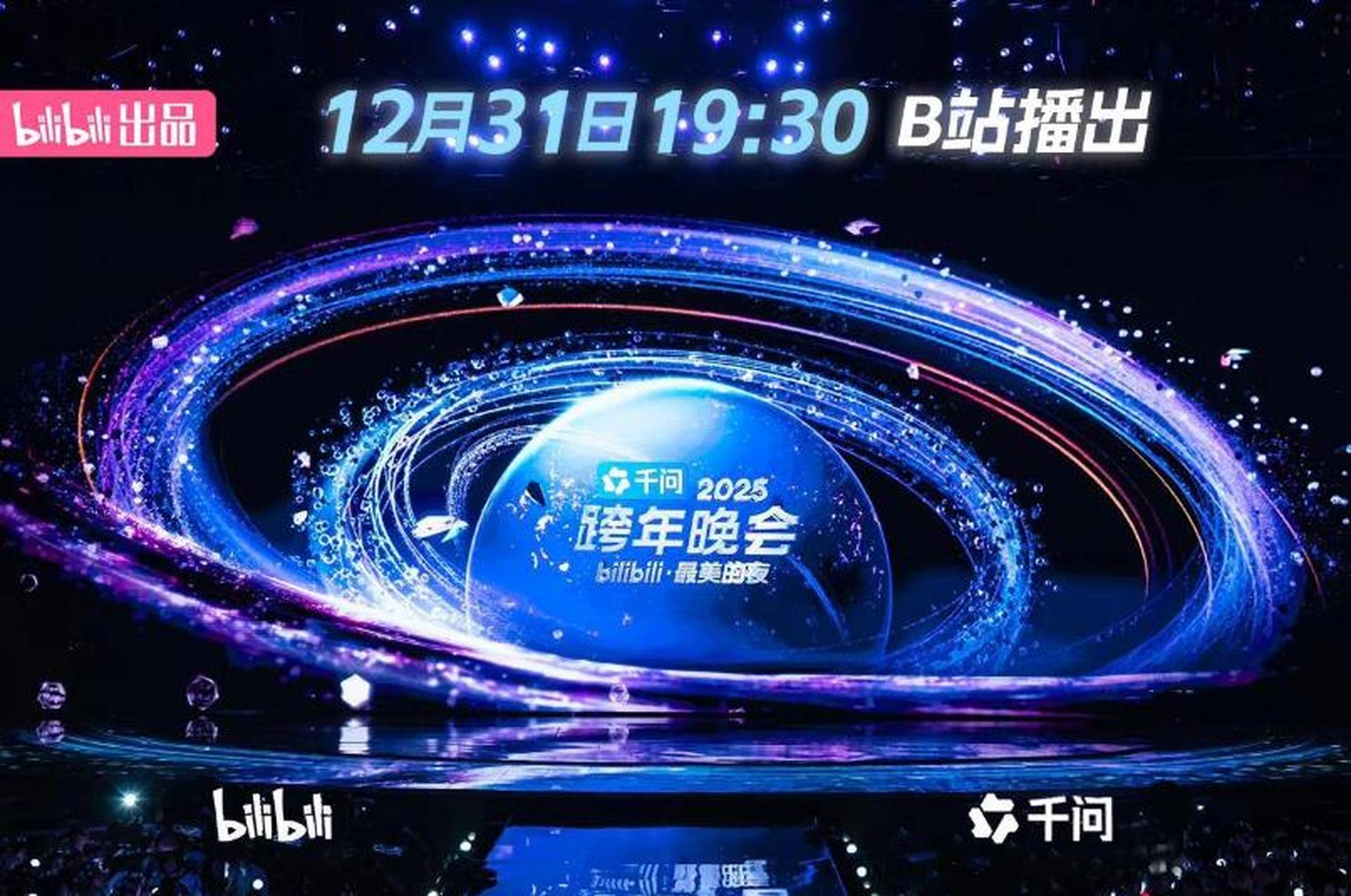 千问APP联手B站，打造全新跨年晚会AI互动体验