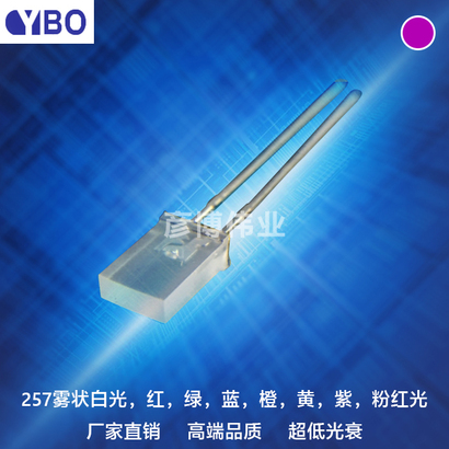 257 LED系列粉红光