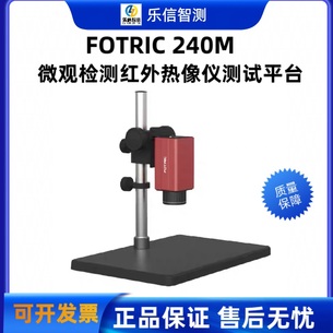 FOTRIC飞础科246M-L29/248M-L30微观检测红外热像仪测试平台240M