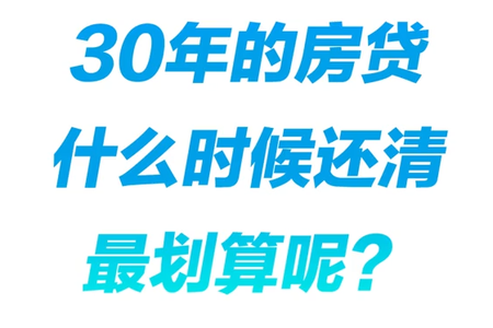 30年房贷什么时候还清zui划算呢