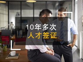 10年多次人才签证