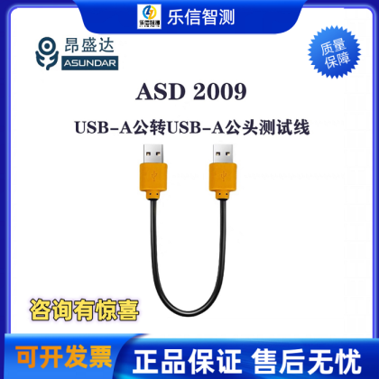 昂盛达ASD2009 USB A公转USB A公头电子测试线可过3A大电流电源线