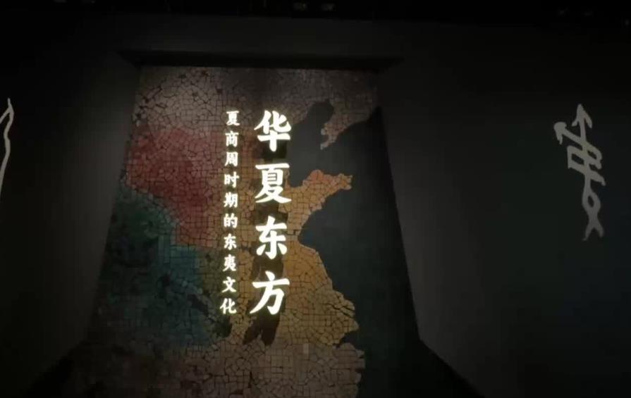 “华夏东方——夏商周时期的东夷文化展”开幕 讲述夏商周时期“东方故事”