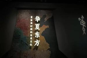 “华夏东方——夏商周时期的东夷文化展”开幕 讲述夏商周时期“东方故事”