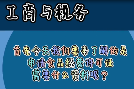 首先今天我们要来了解的是申请食品经营许可证，需要什么资料呢？