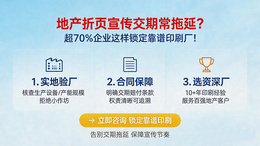 地产折页宣传交期常拖延？超 70%企业这样锁定靠谱印刷厂！