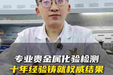 专业贵金属化验检验，十年经验铸就权威结果。