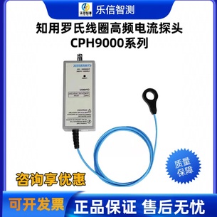 知用CYBERTEK罗氏线圈高频电流探头CPH9012/CPH9030/CPH9060