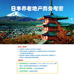 日本养老地产考察