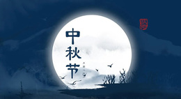 维艺尚品门窗祝大家中秋节快乐