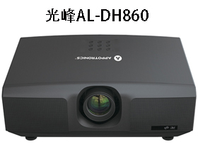光峰AL-DH860