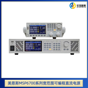 美恩斯MSP6700 系列宽范围可编程直流电源