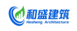 和盛建筑