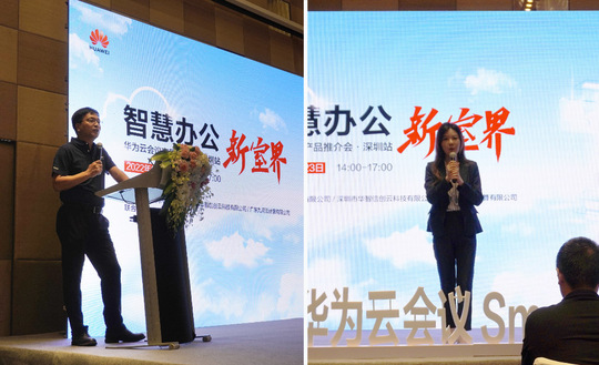 “智慧办公新室界”——华为云会议产品推介会·深圳站成功举办