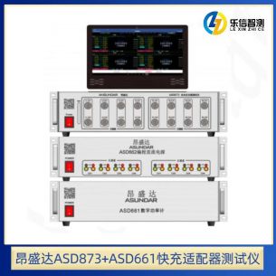 ASD 873+ASD 661快充适配器测试仪