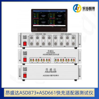 ASD 873+ASD 661快充適配器測試儀