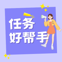 工作任务“杂乱难”？这个小工具帮你轻松搞定！