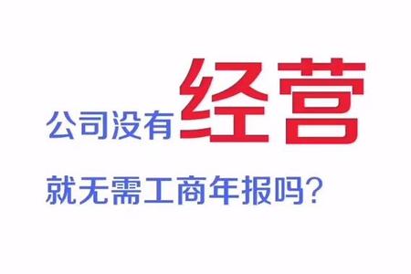 公司没有经营就无需工商年报了吗？