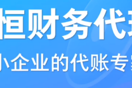 汇恒财务代理中小企业的代账专家