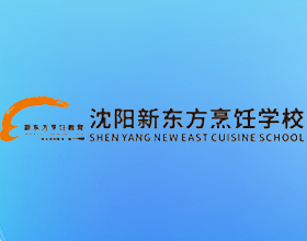 沈阳新东方烹饪