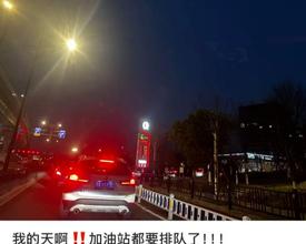 油价大涨，多地加油站排长队，有人半小时才排到