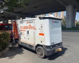 “9.9元送全城”，无人车大战来了！商家：送货成本骤降，但时效有待提高！