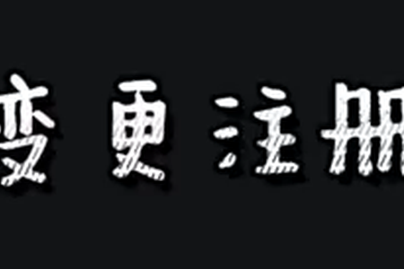 如何变更注册资本