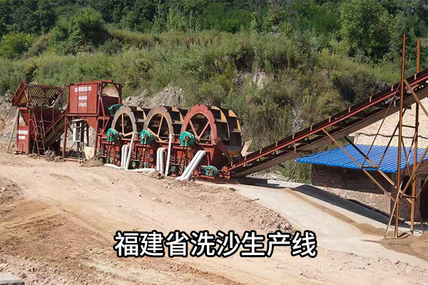 福建省洗沙生产线