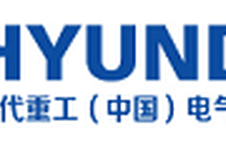 现代重工(中国)电气有限公司