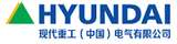 现代重工(中国)电气有限公司
