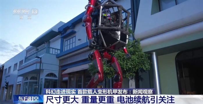 科幻走进现实！首款载人变形机甲发布 专家详解核心看点