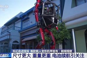 科幻走进现实！首款载人变形机甲发布 专家详解核心看点
