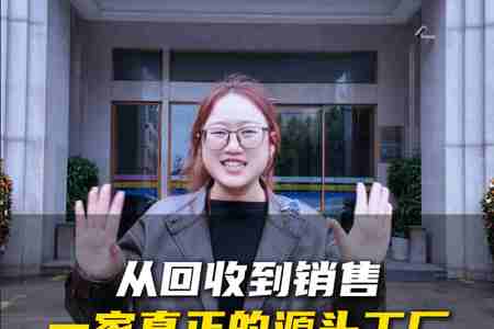 從回收 到銷售，一家真正的源頭工廠