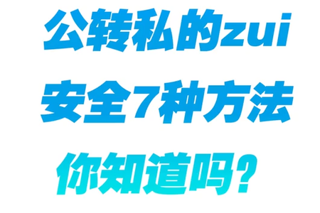 公转私的zui安全的7种方法你知道吗？