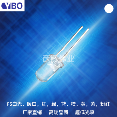 F5/5mm圆头LED系列白光