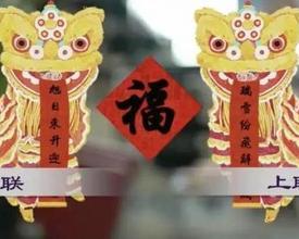 贴春联！这些细节，看看你做对了吗？
