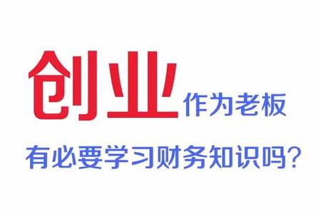 创业作为老板有必要学习财务知识吗？