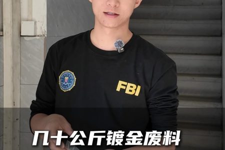 几十公斤镀金废料，现场提料99.99%纯金。