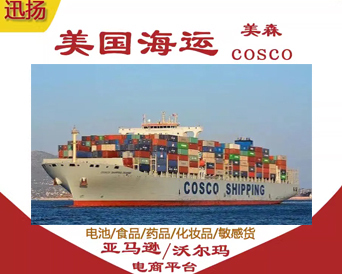 美国海运COSCO专线