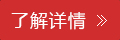 了解详情