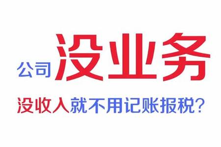 公司没业务没收入就不用记账报shui了吗？