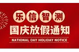双节同庆｜家国团圆，乐信智测祝您双节阖家幸福！
