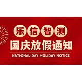 双节同庆｜家国团圆，乐信智测祝您双节阖家幸福！