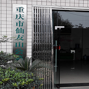 重庆仙友山陵园