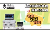 自动化测试设备模块化编辑：为PE工程师减负增效的核心利器