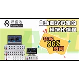 自动化测试设备模块化编辑：为PE工程师减负增效的核心利器